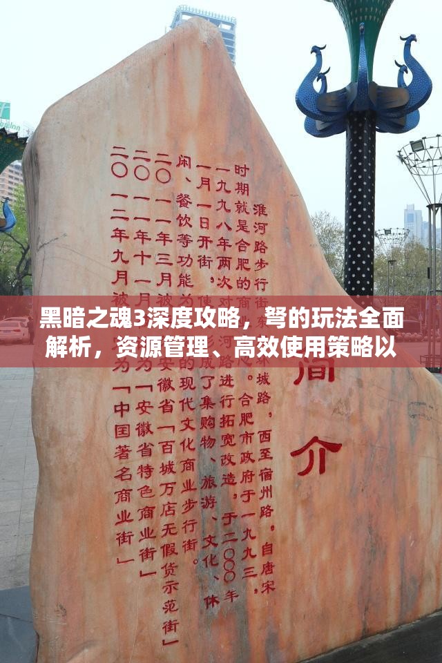 黑暗之魂3深度攻略，弩的玩法全面解析，资源管理、高效使用策略以最大化战斗价值