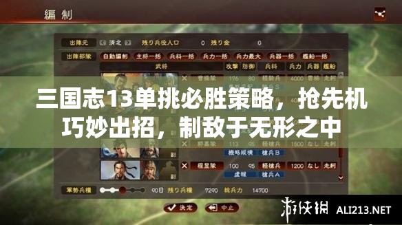 三国志13单挑必胜策略，抢先机巧妙出招，制敌于无形之中