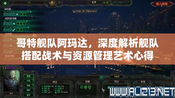 哥特舰队阿玛达，深度解析舰队搭配战术与资源管理艺术心得