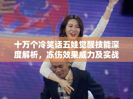十万个冷笑话五娃觉醒技能深度解析，冻伤效果威力及实战应用全揭秘