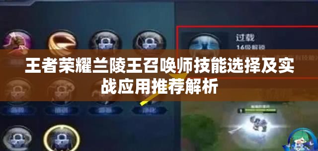 王者荣耀兰陵王召唤师技能选择及实战应用推荐解析