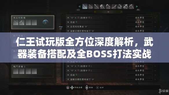 仁王试玩版全方位深度解析，武器装备搭配及全BOSS打法实战全攻略