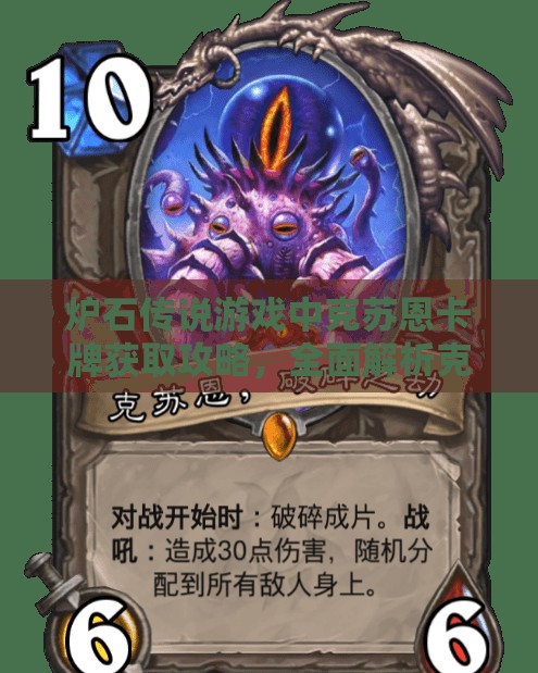 炉石传说游戏中克苏恩卡牌获取攻略，全面解析克苏恩获得方法