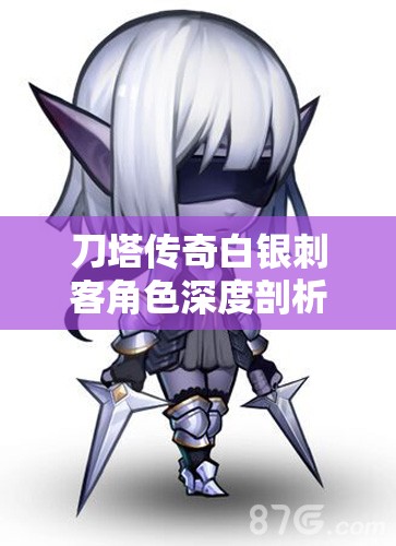 刀塔传奇白银刺客角色深度剖析，进阶装备选择与搭配全解析