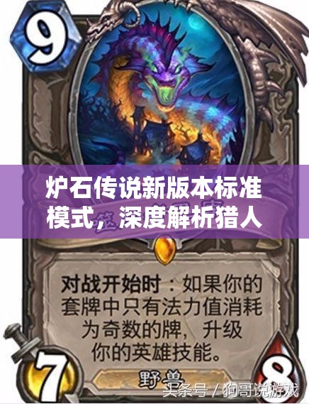 炉石传说新版本标准模式，深度解析猎人卡组，解锁猎人战斗新境界