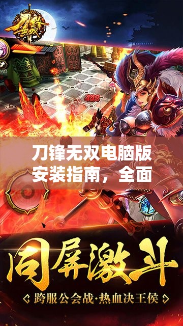 刀锋无双电脑版安装指南，全面步骤助你轻松实现大屏畅玩体验