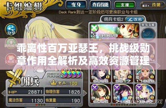 乖离性百万亚瑟王，挑战级勋章作用全解析及高效资源管理攻略