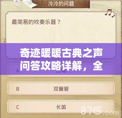 奇迹暖暖古典之声问答攻略详解，全面解锁音乐套装秘籍指南