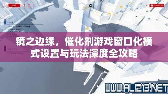 镜之边缘，催化剂游戏窗口化模式设置与玩法深度全攻略