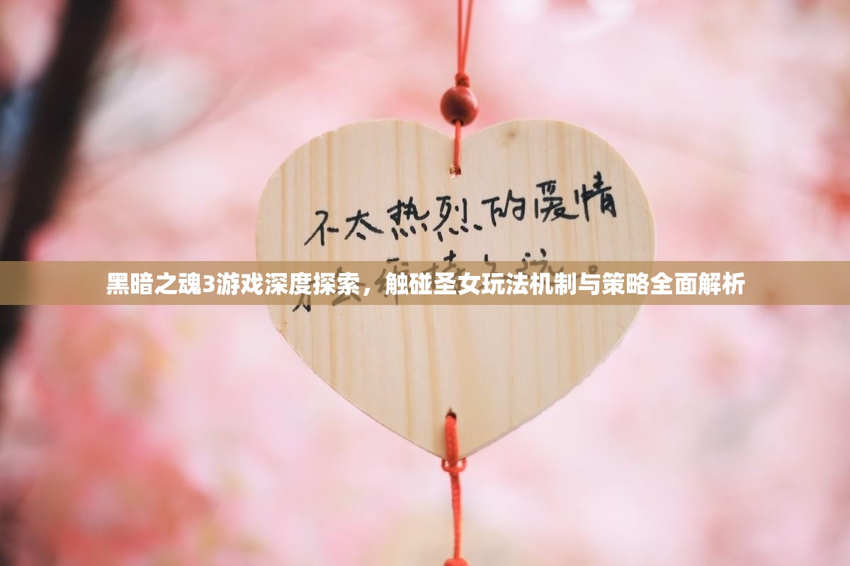 黑暗之魂3游戏深度探索，触碰圣女玩法机制与策略全面解析