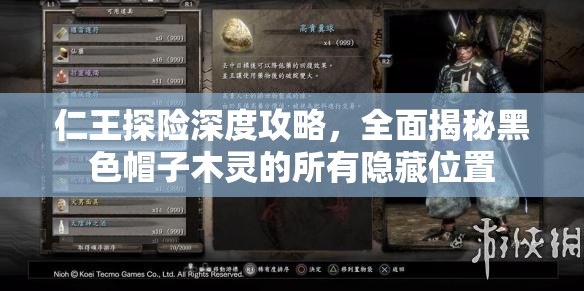 仁王探险深度攻略，全面揭秘黑色帽子木灵的所有隐藏位置