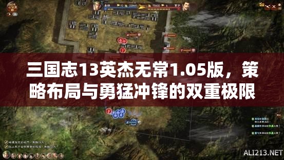 三国志13英杰无常1.05版，策略布局与勇猛冲锋的双重极限考验