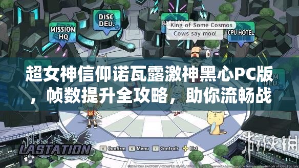 超女神信仰诺瓦露激神黑心PC版，帧数提升全攻略，助你流畅战斗，尽享极致视觉盛宴