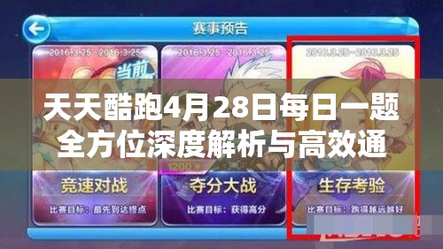 天天酷跑4月28日每日一题全方位深度解析与高效通关攻略