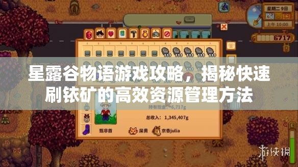 星露谷物语游戏攻略，揭秘快速刷铱矿的高效资源管理方法