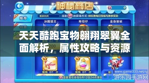 天天酷跑宝物翱翔翠翼全面解析，属性攻略与资源管理技巧