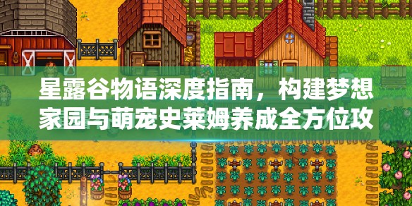 星露谷物语深度指南，构建梦想家园与萌宠史莱姆养成全方位攻略