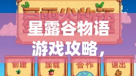 星露谷物语游戏攻略，全面揭秘高效获取兔子腿道具的实用秘籍
