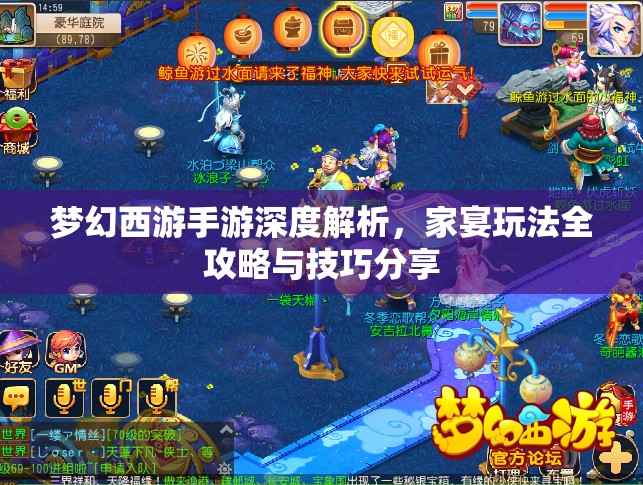 梦幻西游手游深度解析，家宴玩法全攻略与技巧分享