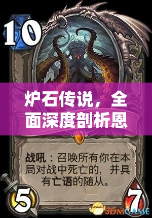 炉石传说，全面深度剖析恩佐斯亡语猎卡组的构筑与策略