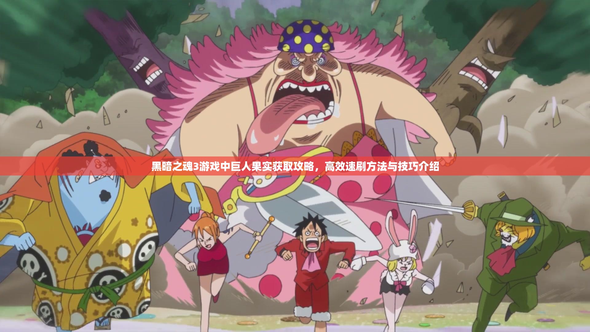 黑暗之魂3游戏中巨人果实获取攻略，高效速刷方法与技巧介绍