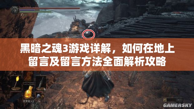黑暗之魂3游戏详解，如何在地上留言及留言方法全面解析攻略