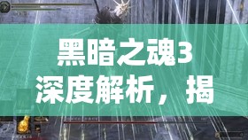 黑暗之魂3深度解析，揭秘击败艾尔德利奇的高效致命打法策略