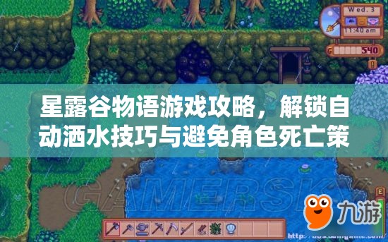 星露谷物语游戏攻略，解锁自动洒水技巧与避免角色死亡策略