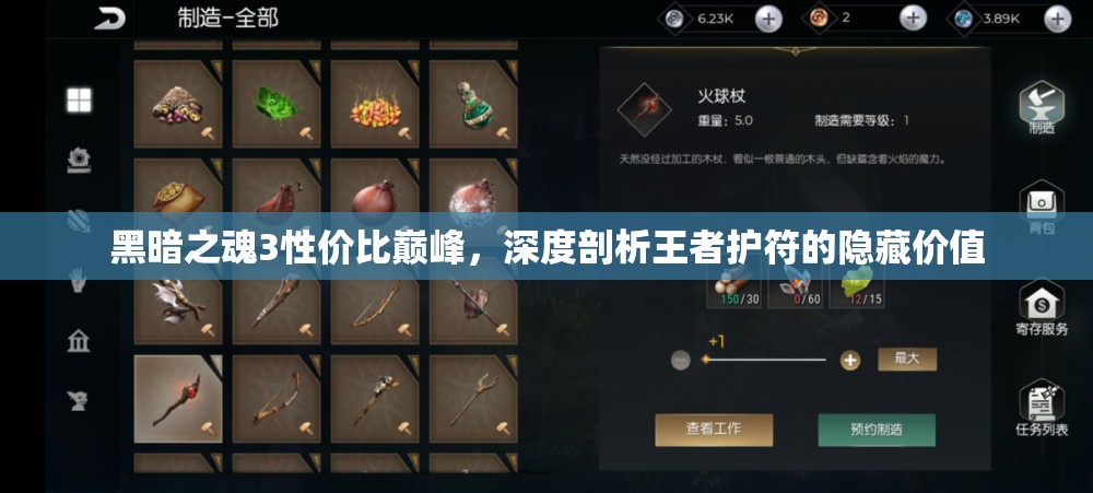 黑暗之魂3性价比巅峰，深度剖析王者护符的隐藏价值