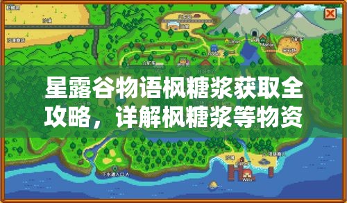 星露谷物语枫糖浆获取全攻略，详解枫糖浆等物资的制作与采集方法