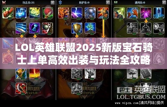 LOL英雄联盟2025新版宝石骑士上单高效出装与玩法全攻略