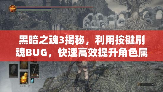 黑暗之魂3揭秘，利用按键刷魂BUG，快速高效提升角色属性技巧