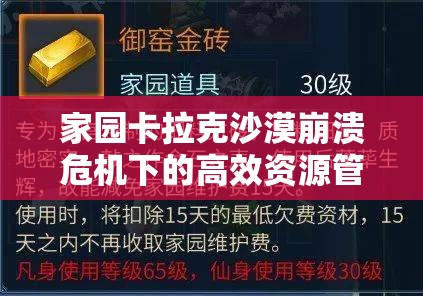家园卡拉克沙漠崩溃危机下的高效资源管理策略与艺术探讨