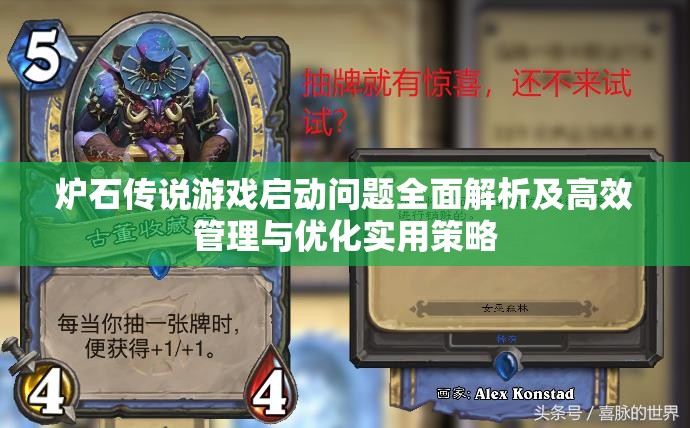 炉石传说游戏启动问题全面解析及高效管理与优化实用策略
