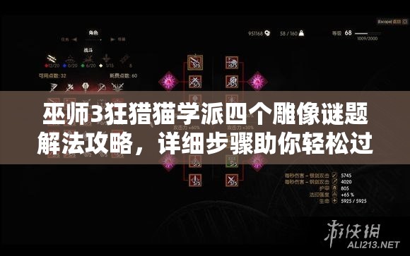 巫师3狂猎猫学派四个雕像谜题解法攻略，详细步骤助你轻松过关