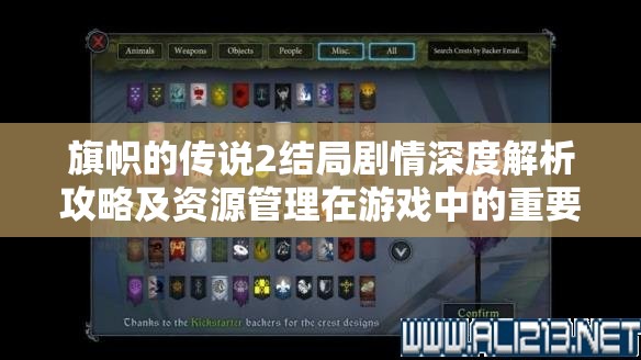 旗帜的传说2结局剧情深度解析攻略及资源管理在游戏中的重要性探讨