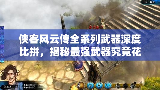 侠客风云传全系列武器深度比拼，揭秘最强武器究竟花落谁家？