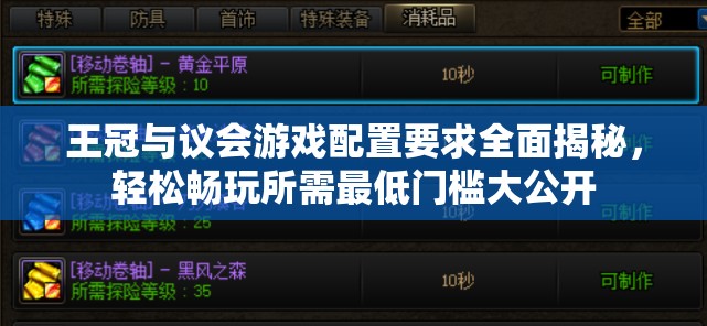 王冠与议会游戏配置要求全面揭秘，轻松畅玩所需最低门槛大公开