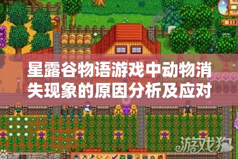 星露谷物语游戏中动物消失现象的原因分析及应对攻略大揭秘