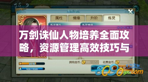 万剑诛仙人物培养全面攻略，资源管理高效技巧与避免资源浪费策略