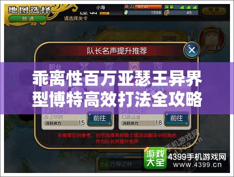 乖离性百万亚瑟王异界型博特高效打法全攻略，资源管理技巧与最大化战斗价值解析