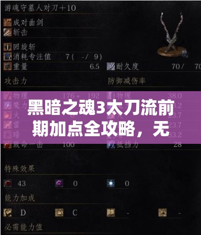 黑暗之魂3太刀流前期加点全攻略，无用之人开局，血精敏加点搭配武器配置详解