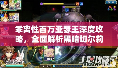 乖离性百万亚瑟王深度攻略，全面解析黑暗切尔莉吞噬者打法技巧