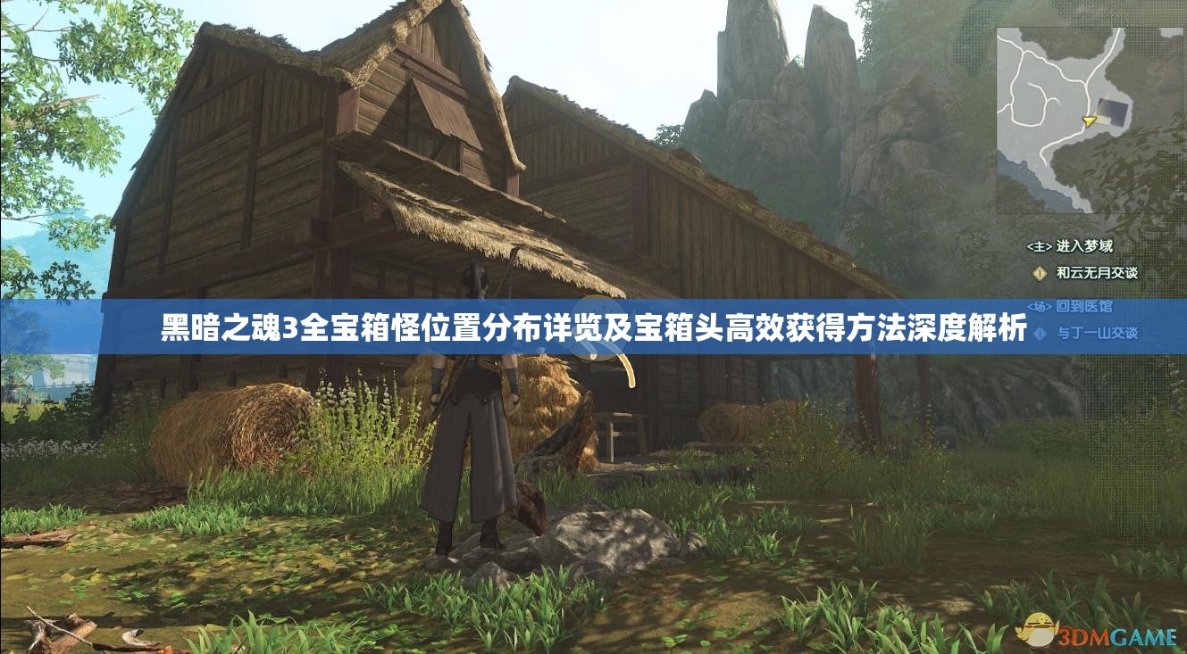 黑暗之魂3全宝箱怪位置分布详览及宝箱头高效获得方法深度解析