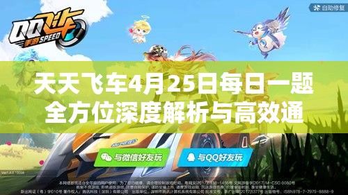 天天飞车4月25日每日一题全方位深度解析与高效通关攻略