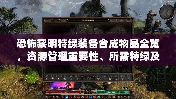 恐怖黎明特绿装备合成物品全览，资源管理重要性、所需特绿及合成策略