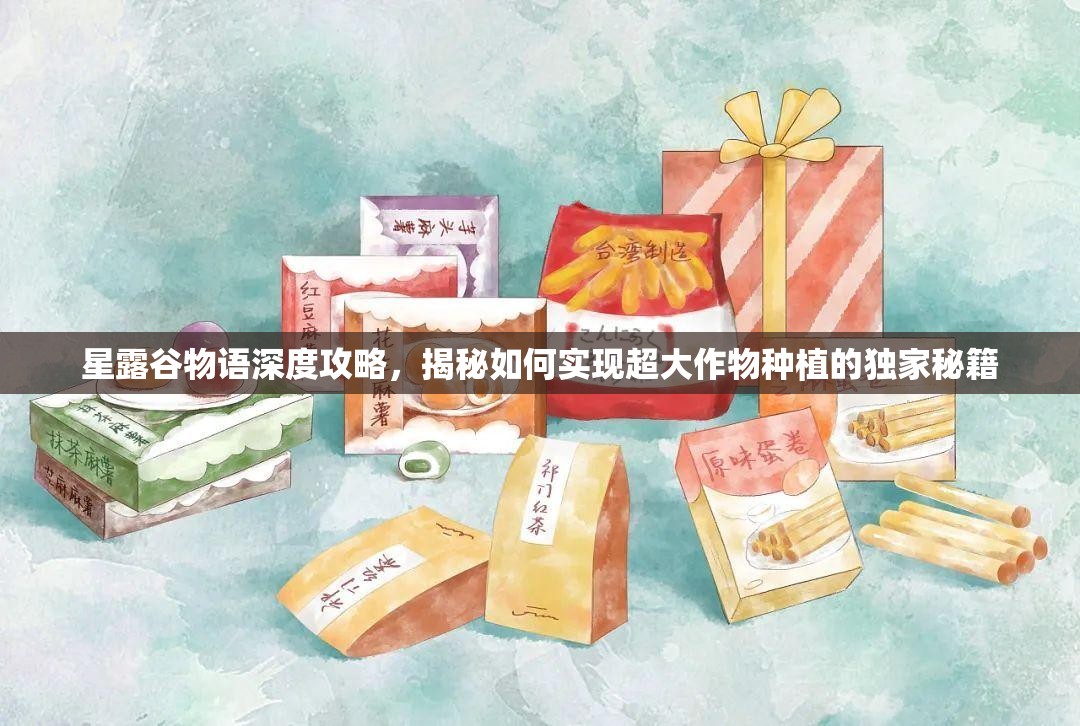 星露谷物语深度攻略，揭秘如何实现超大作物种植的独家秘籍