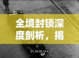 全境封锁深度剖析，揭秘卫哨套装伤害与爆伤算法的详细机制