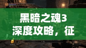 黑暗之魂3深度攻略，征服强大猎龙铠甲的终极策略与技巧解析