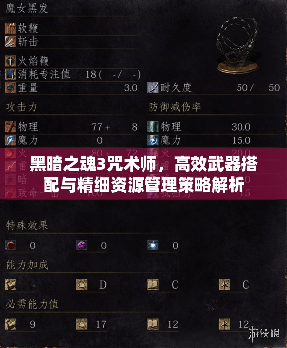 黑暗之魂3咒术师，高效武器搭配与精细资源管理策略解析